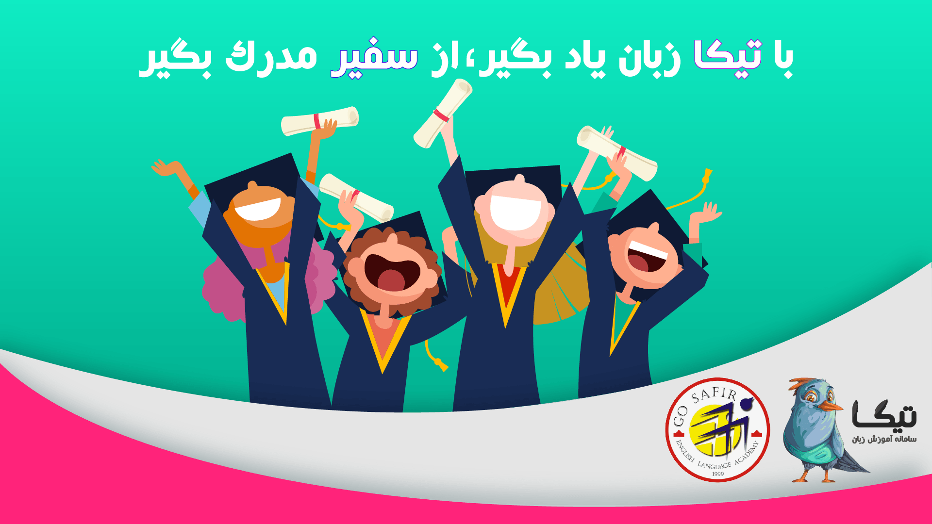 همکاری موسسه سفیر گفتمان جهت ارائه مدرک معتبر به زبان آموزان تیکا