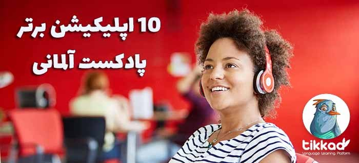 10 پادکست و اپلیکیشن پادکست آلمانی برتر