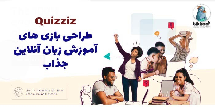 آموزش زبان با بازی های Quizziz - طراحی مسابقات سرگرم کننده