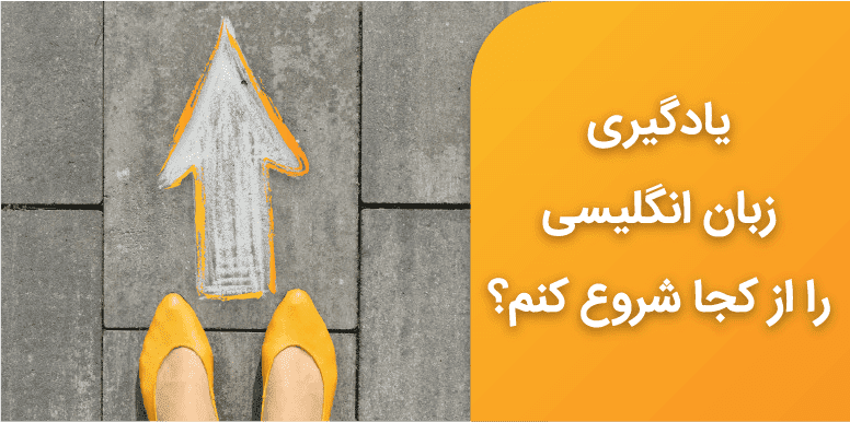 یادگیری زبان انگلیسی را از کجا شروع کنم؟ 12 روش موثر شروع یادگیری زبان