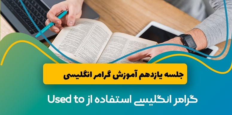آموزش گرامر Used to در زبان انگلیسی | آموزش گرامر انگلیسی جلسه 11
