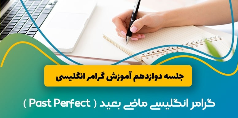 آموزش گرامر ماضی بعید یا گذشته کامل ( Past Perfect ) در زبان انگلیسی | آموزش گرامر جلسه 12