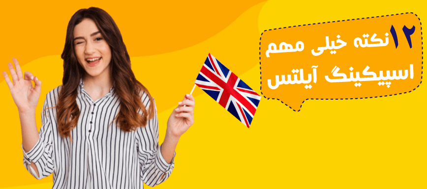 12 نکته خیلی مهم اسپیکینگ آیلتس