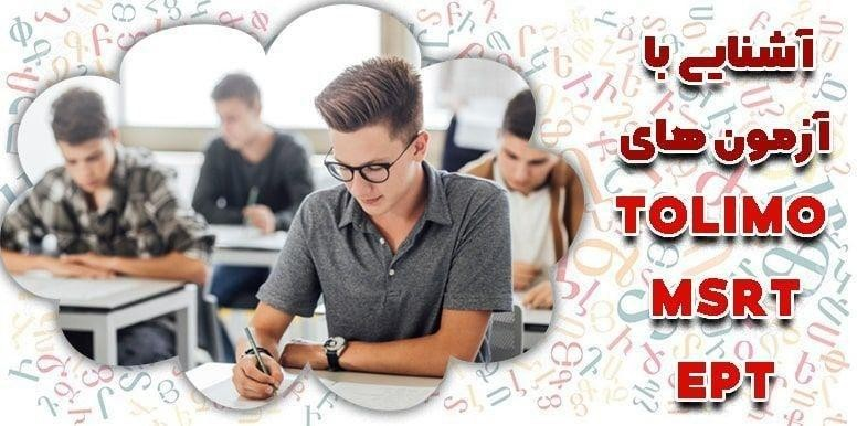 آشنایی با آزمون داخلی زبان انگلیسی EPT ، MSRT و تولیمو