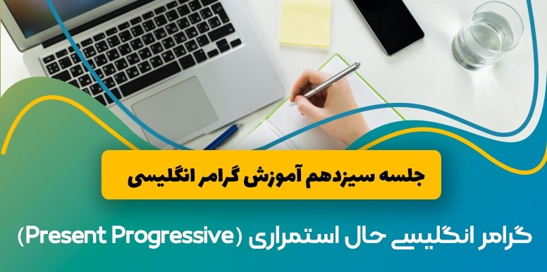 گرامر حال استمراری(Present Progressive)زبان انگلیسی | آموزش گرامر انگلیسی جلسه 13