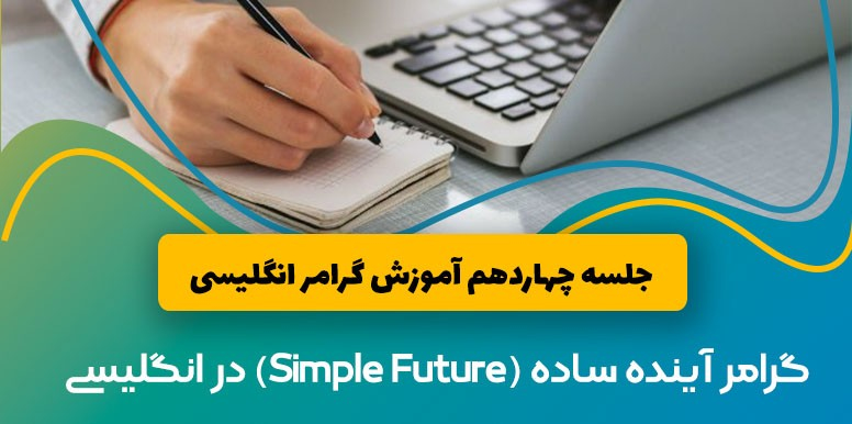 آموزش گرامر آینده ساده (Simple Future) | آموزش گرامر انگلیسی جلسه 14