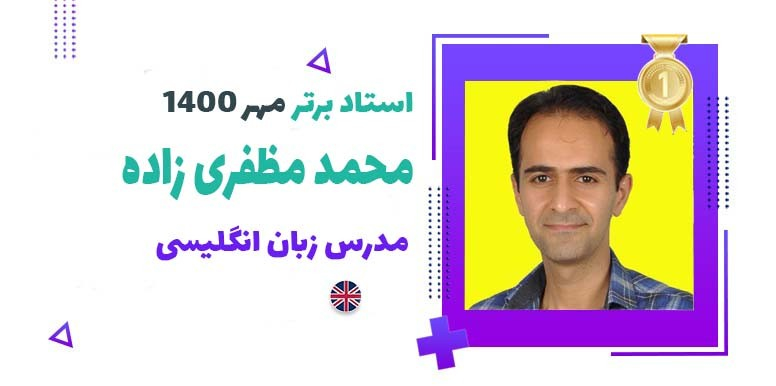 استاد آموزش زبان انگلیسی برتر ماه مهر