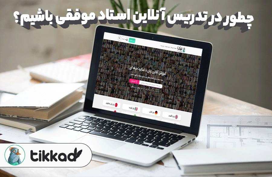 چطور استاد زبان موفقی باشیم؟