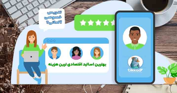 تدریس خصوصی آلمانی در تهران ، مشهد و سایر کلان شهرها، چرا و چگونه؟