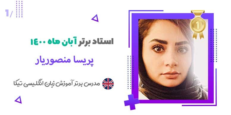 مصاحبه با پریسا منصوریار، استاد برتر تیکا