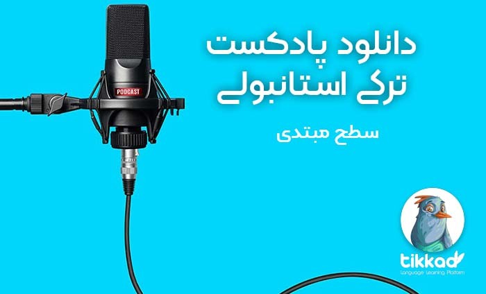 دانلود پادکست های ترکی استانبولی
