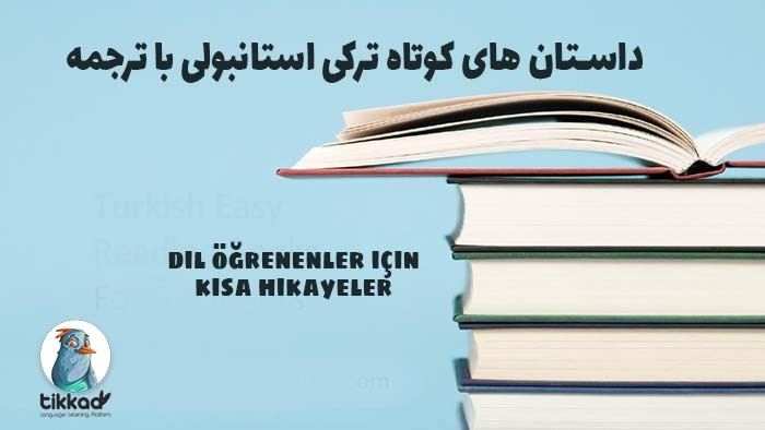 داستان های کوتاه ترکی استانبولی با ترجمه فارسی