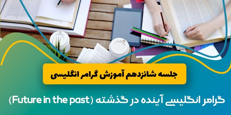آموزش گرامر انگلیسی آینده در گذشته (Future in the past) | آموزش گرامر جلسه 16