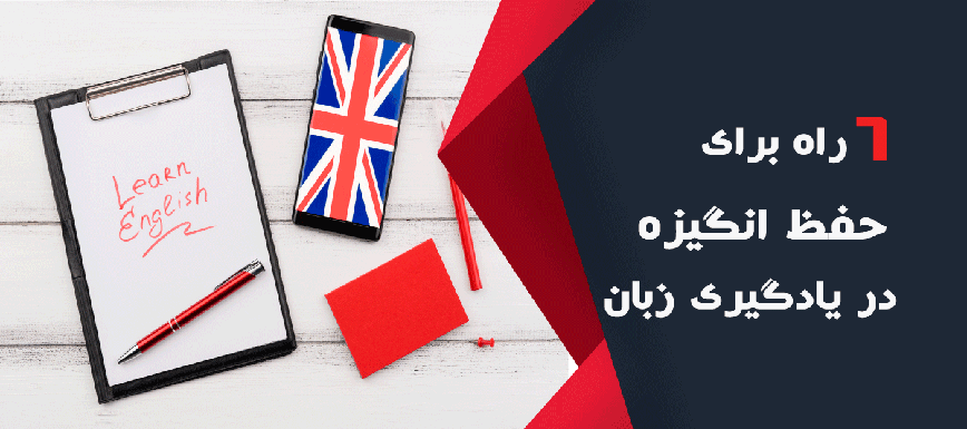 بهترین روش های حفظ انگیزه در مسیر یادگیری زبان