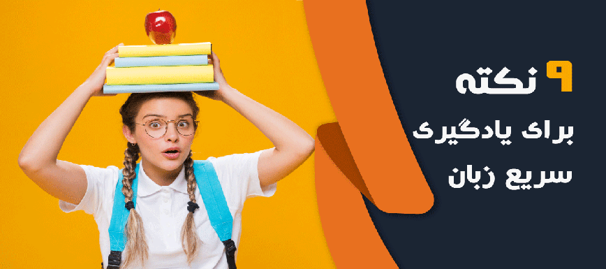 سریع ترین راه یادگیری زبان: 9 نکته برای یادگیری زبان در کوتاه ترین زمان