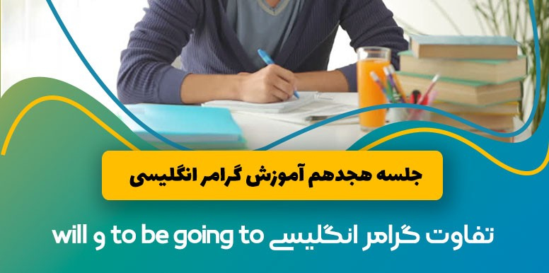 تفاوت گرامر انگلیسی to be going to و will | آموزش گرامر انگلیسی جلسه 18