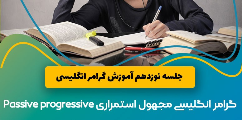 گرامر انگلیسی مجهول استمراری Passive progressive | آموزش گرامر انگلیسی جلسه 19