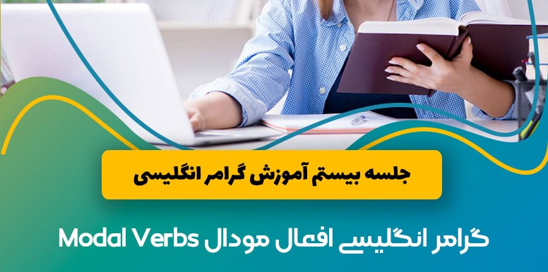گرامر انگلیسی افعال مودال Modal Verbs | آموزش گرامر انگلیسی جلسه 20