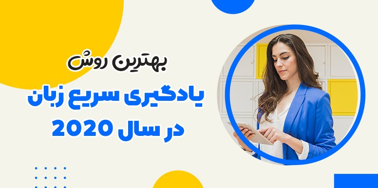 یادگیری زبان جدید در کوتاه مدت