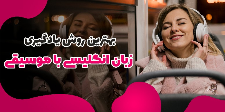 یادگیری زبان انگلیسی با آهنگ خارجی