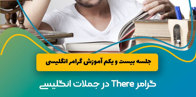  گرامر There در جملات انگلیسی | آموزش گرامر انگلیسی جلسه 21