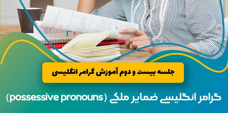 گرامر انگلیسی ضمایر ملکی possessive pronouns | آموزش گرامر انگلیسی جلسه 22
