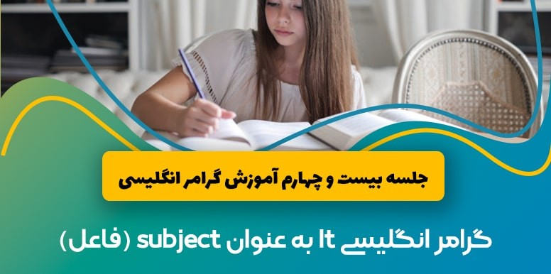 گرامر انگلیسی It به عنوان subject