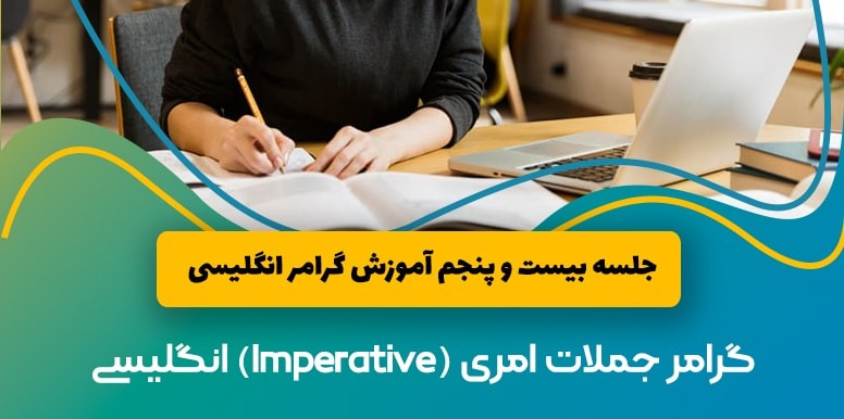 گرامر جملات امری (Imperative) زبان انگلیسی | آموزش گرامر انگلیسی جلسه 25