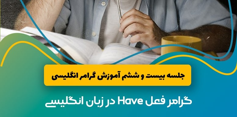 انواع Have/Has در گرامر جملات انگلیسی | آموزش گرامر انگلیسی جلسه 26