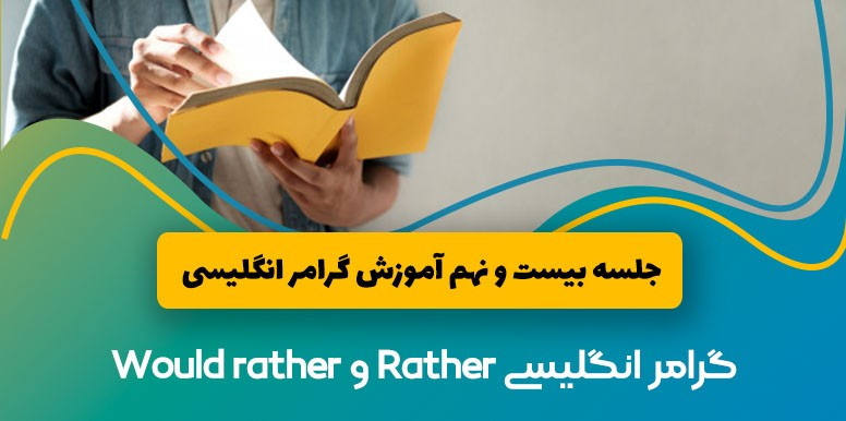 گرامر rather و would rather زبان انگلیسی | آموزش گرامر انگلیسی جلسه 29
