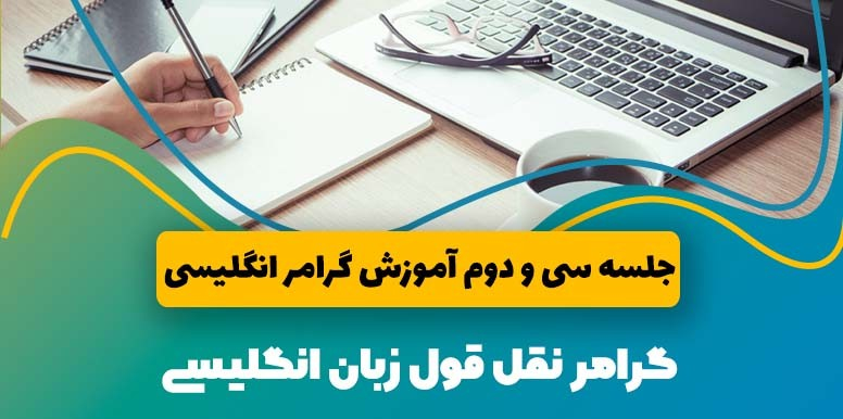 گرامر نقل قول زبان انگلیسی