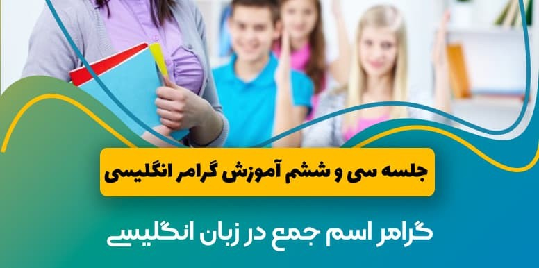 گرامر اسم جمع و مفرد در انگلیسی | آموزش گرامر انگلیسی جلسه 36