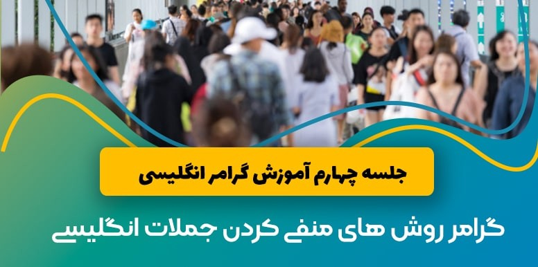 گرامر منفی سازی جملات انگلیسی | آموزش گرامر انگلیسی جلسه 4