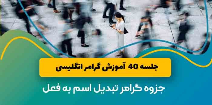 آموزش گرامر انگلیسی تبدیل اسم به فعل