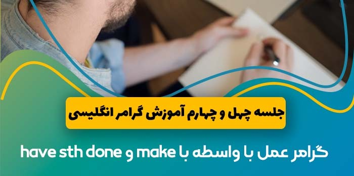 معنی make و گرامر get or Have something done 0 - عمل با واسطه