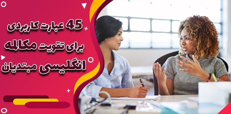 عبارات انگلیسی پرکاربرد pdf - جملات ساده انگلیسی برای مکالمه مبتدی