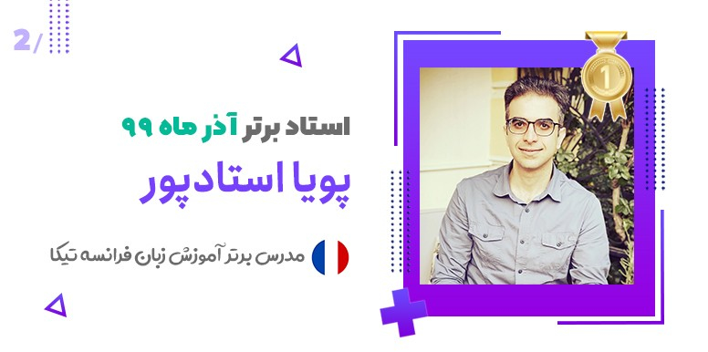 استاد زبان فرانسوی برتر