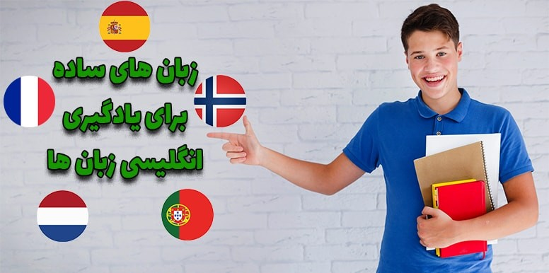 5 زبان ساده برای یادگیری انگلیسی زبان ها