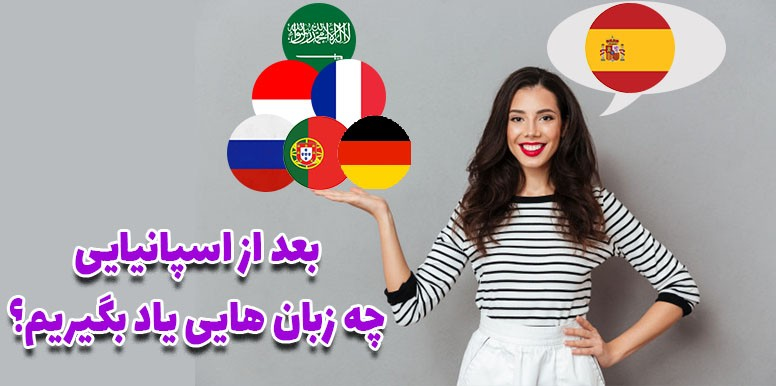 بعد از اسپانیایی چه زبان هایی می توانیم یاد بگیریم؟