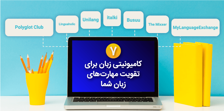 7 کامیونیتی برای تقویت مهارت های زبان شما | پیدا کردن پارتنر زبان انگلیسی