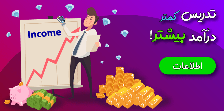 تدریس کمتر، درآمد بیشتر با کلاس زبان خصوصی