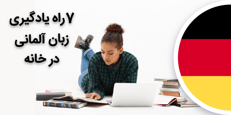 7 روش یادگیری زبان آلمانی در منزل