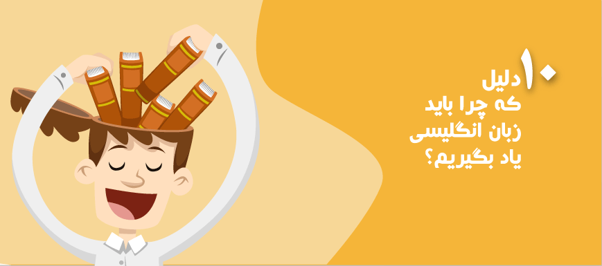 10 دلیل که چرا باید زبان انگلیسی یاد بگیریم؟
