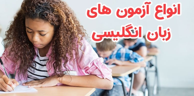 آشنایی با همه آزمون های زبان انگلیسی | کدام آزمون زبان را شرکت کنم؟