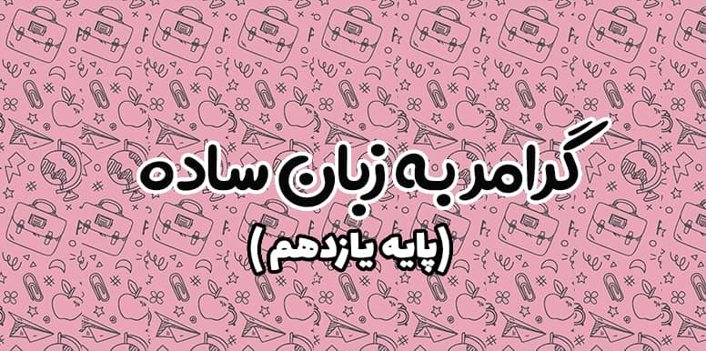 گرامر جملات شرطی ،اسامی قابل شمارش و غیر قابل شمارش ، حال کامل | گرامر پایه یازدهم