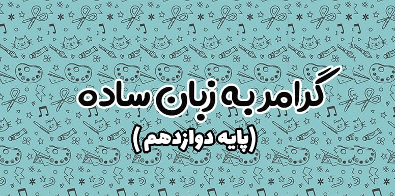 گرامر جملات شرطی ، گرامر جملات مجهول در انگلیسی | گرامر پایه دوازدهم