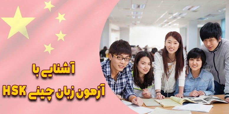 آزمون تسلط بر زبان چینی HSK در ایران