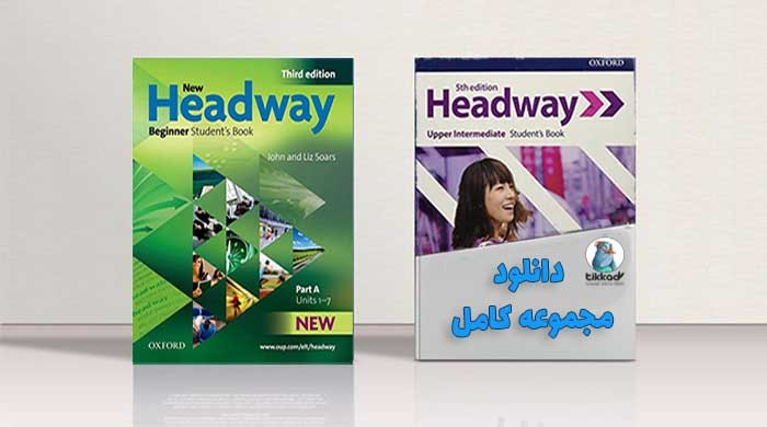 دانلود مجموعه کتاب Headway آموزش زبان انگلیسی آخرین ویرایش