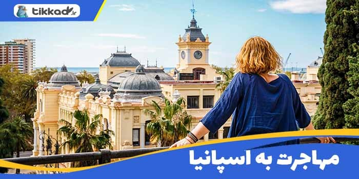 مهاجرت به اسپانیا و مزایا و معایب آن - شرایط کار و تحصیل