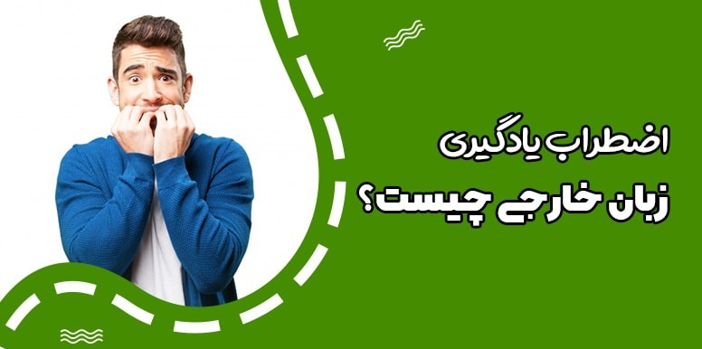 اضطراب زبان خارجی چیست؟ | روش های غلبه بر ترس یادگیری زبان